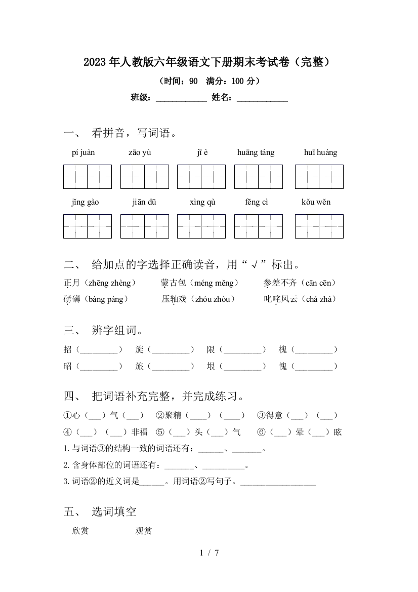 2023年人教版六年级语文下册期末考试卷(完整)