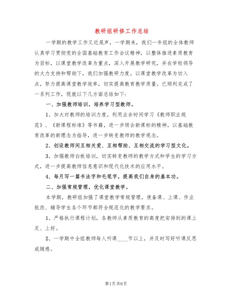 教研组研修工作总结（3篇）