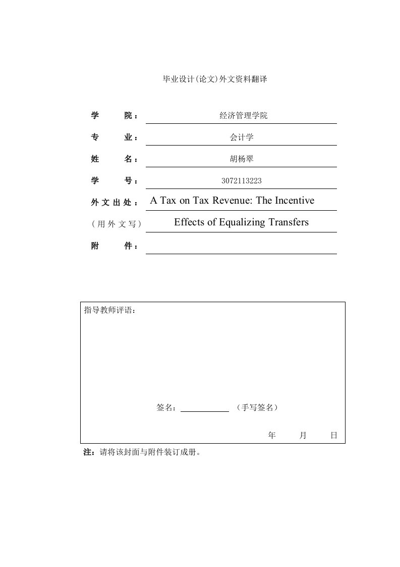 外文资料翻译---税收收入征税的激励效应-其他专业