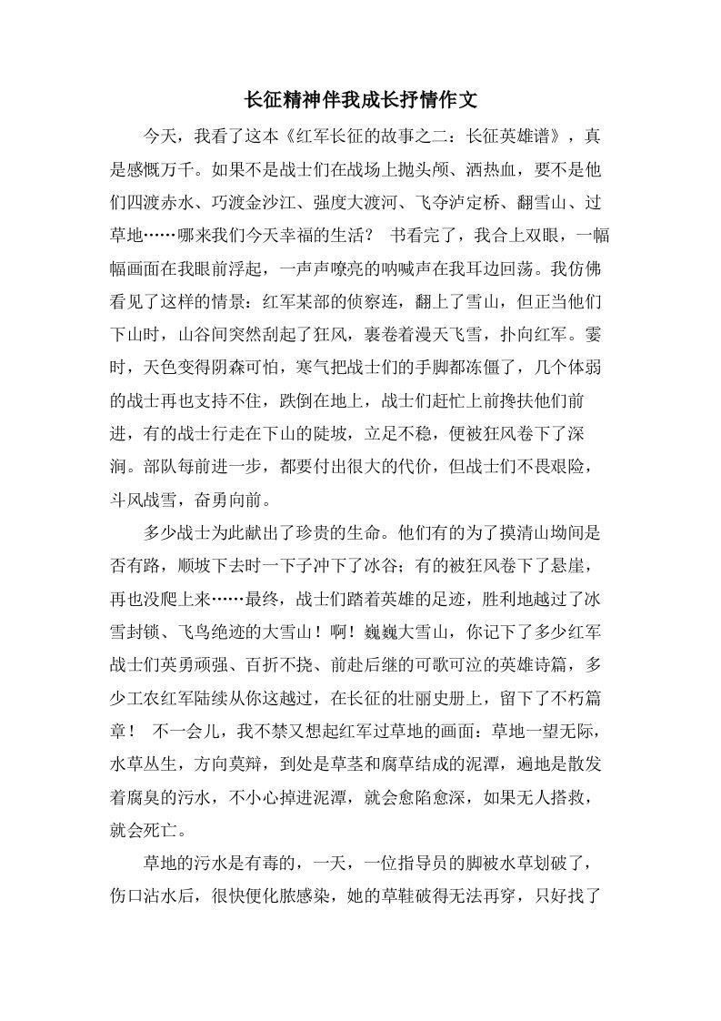 长征精神伴我成长抒情作文