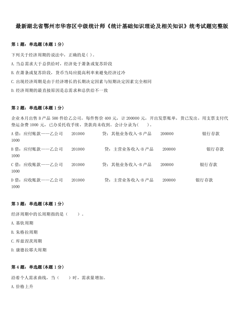 最新湖北省鄂州市华容区中级统计师《统计基础知识理论及相关知识》统考试题完整版