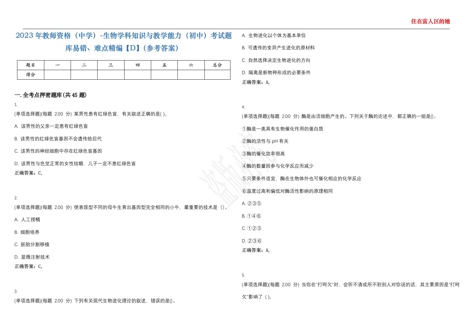 2023年教师资格（中学）-生物学科知识与教学能力（初中）考试题库易错、难点精编【D】（参考答案）试卷号；135