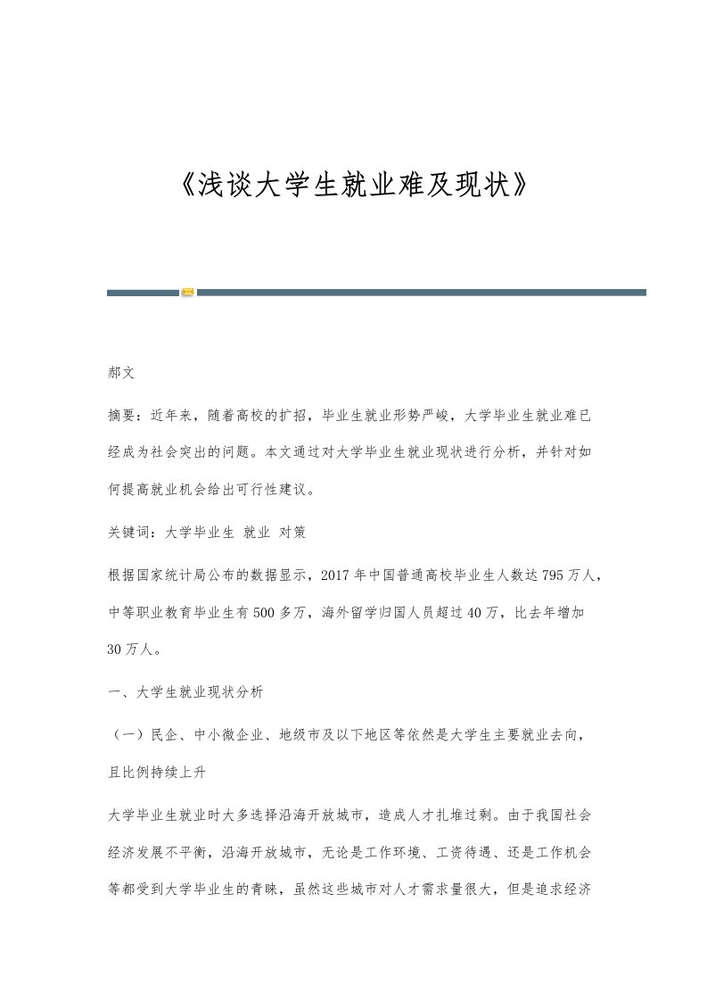 《浅谈大学生就业难及现状》