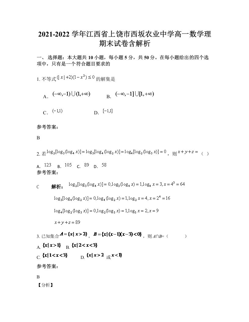 2021-2022学年江西省上饶市西坂农业中学高一数学理期末试卷含解析