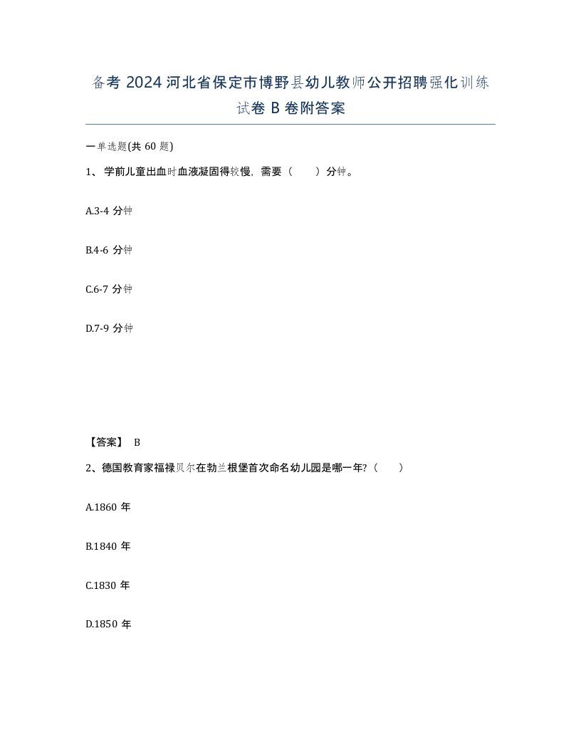 备考2024河北省保定市博野县幼儿教师公开招聘强化训练试卷B卷附答案