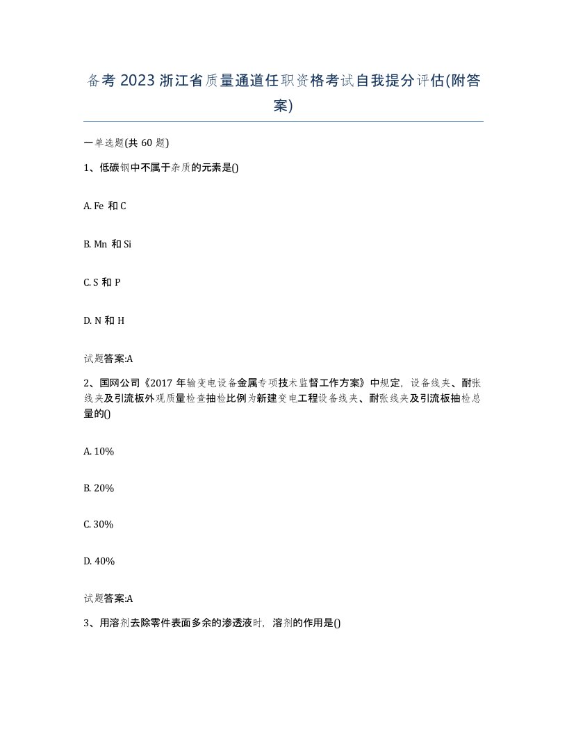 备考2023浙江省质量通道任职资格考试自我提分评估附答案