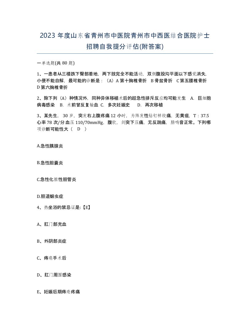 2023年度山东省青州市中医院青州市中西医结合医院护士招聘自我提分评估附答案