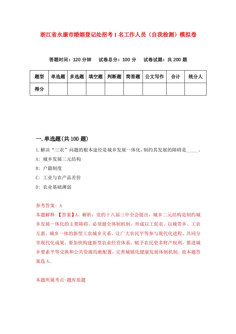 浙江省永康市婚姻登记处招考1名工作人员自我检测模拟卷第5卷