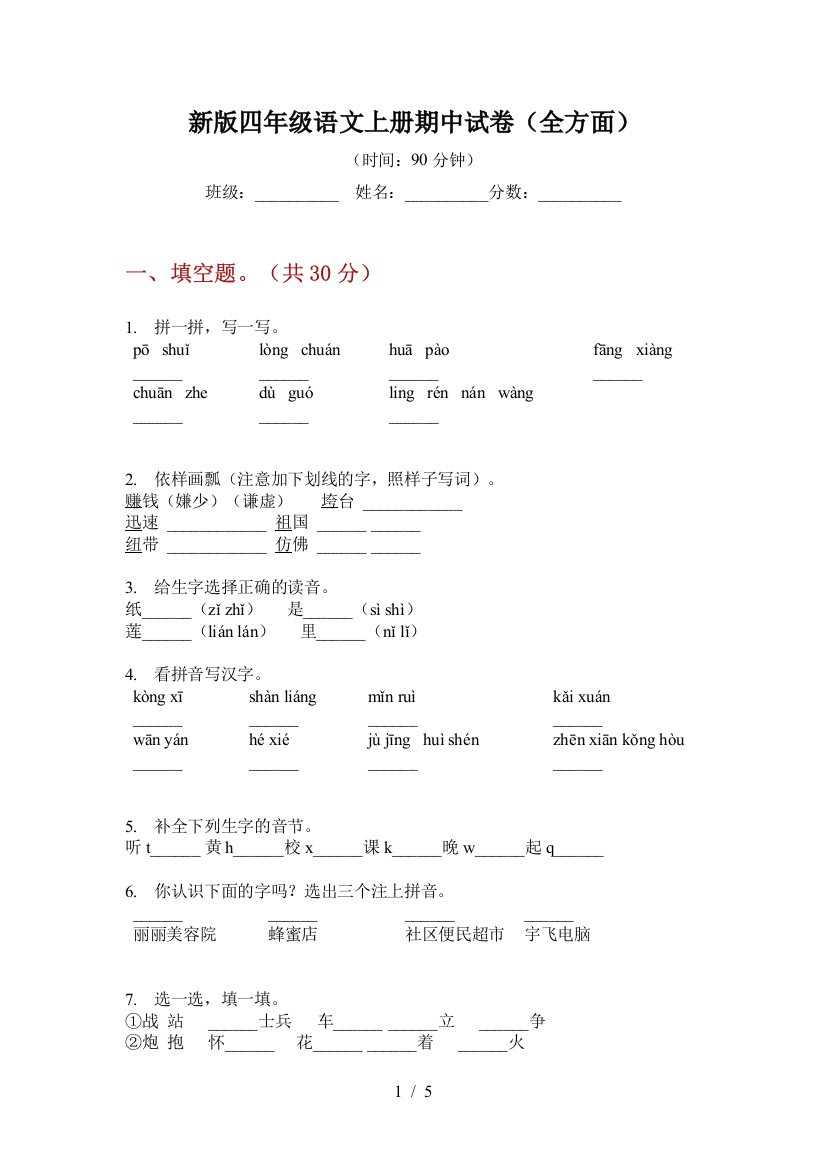 新版四年级语文上册期中试卷(全方面)