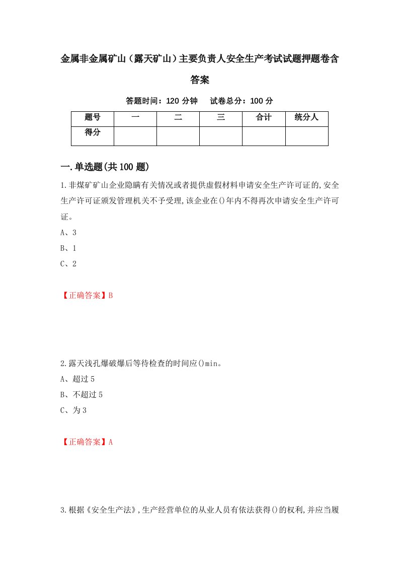 金属非金属矿山露天矿山主要负责人安全生产考试试题押题卷含答案99