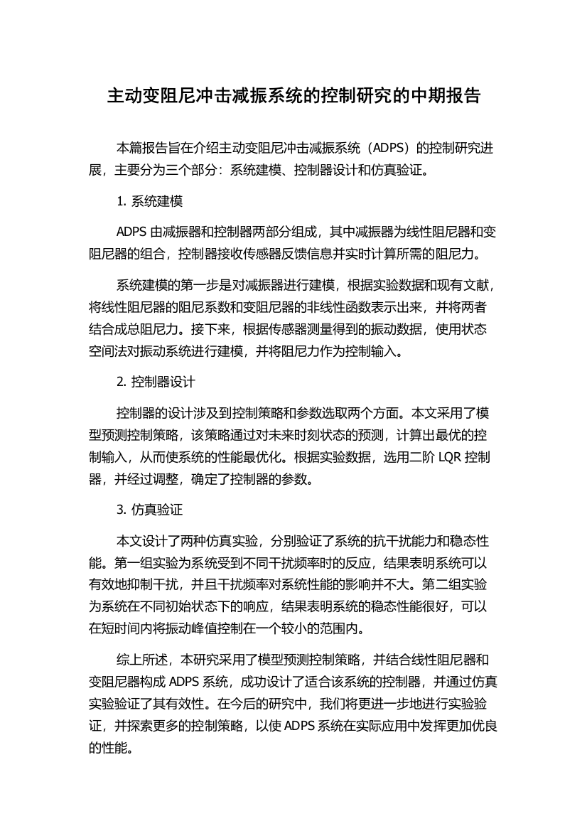 主动变阻尼冲击减振系统的控制研究的中期报告