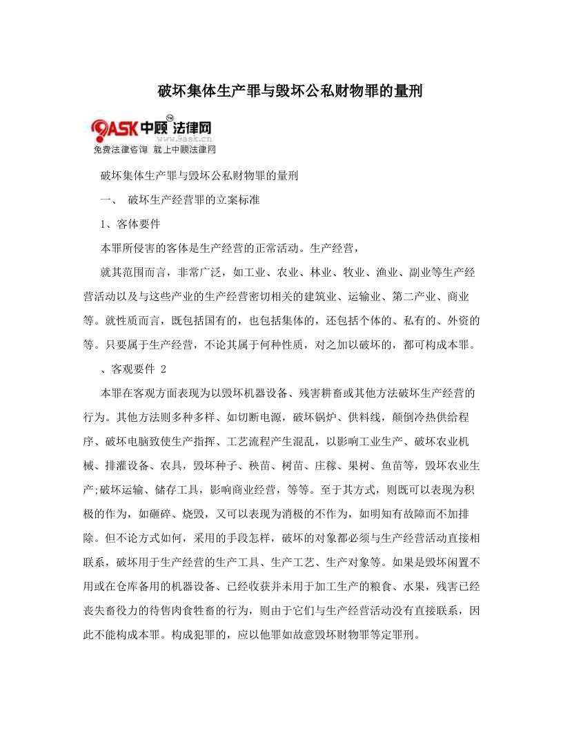 omaAAA破坏集体生产罪与毁坏公私财物罪的量刑