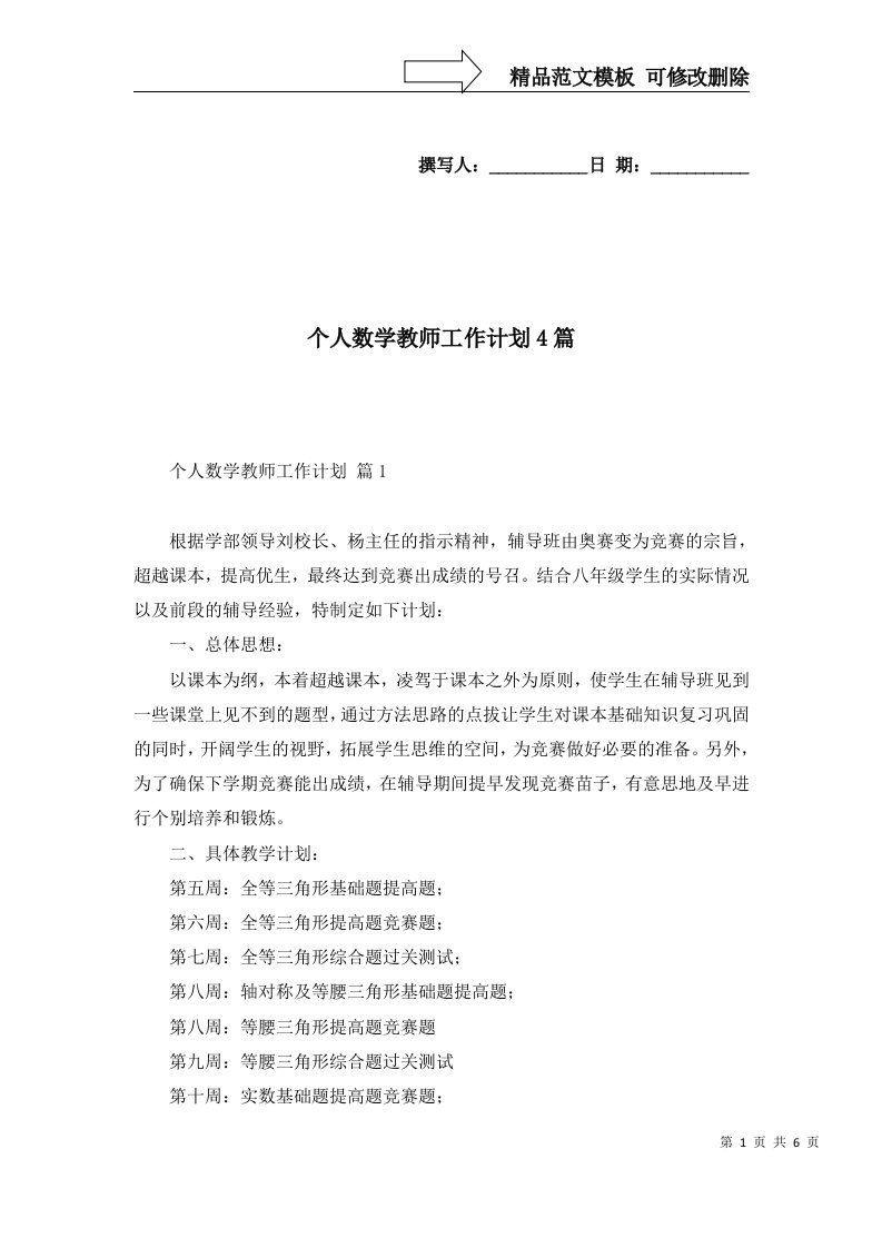 个人数学教师工作计划4篇