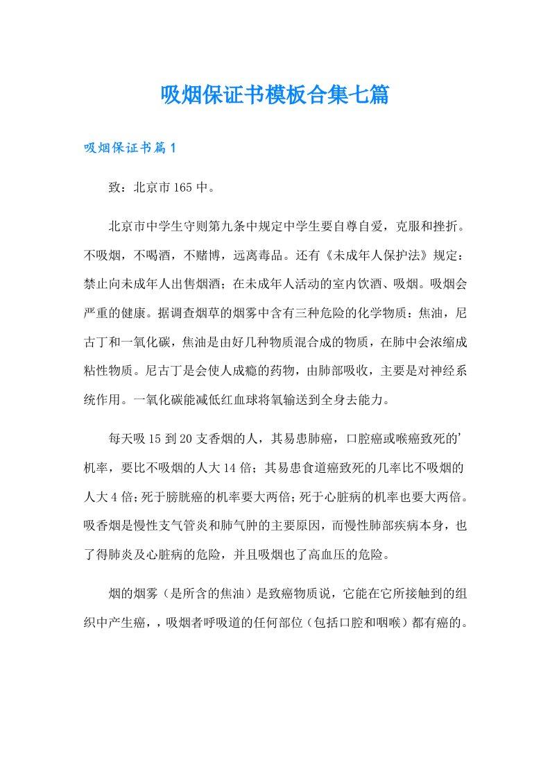 吸烟保证书模板合集七篇