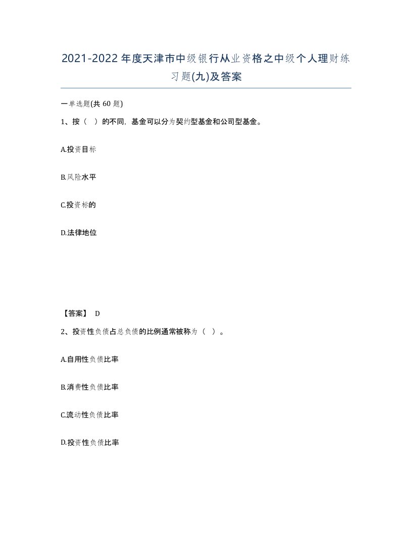 2021-2022年度天津市中级银行从业资格之中级个人理财练习题九及答案