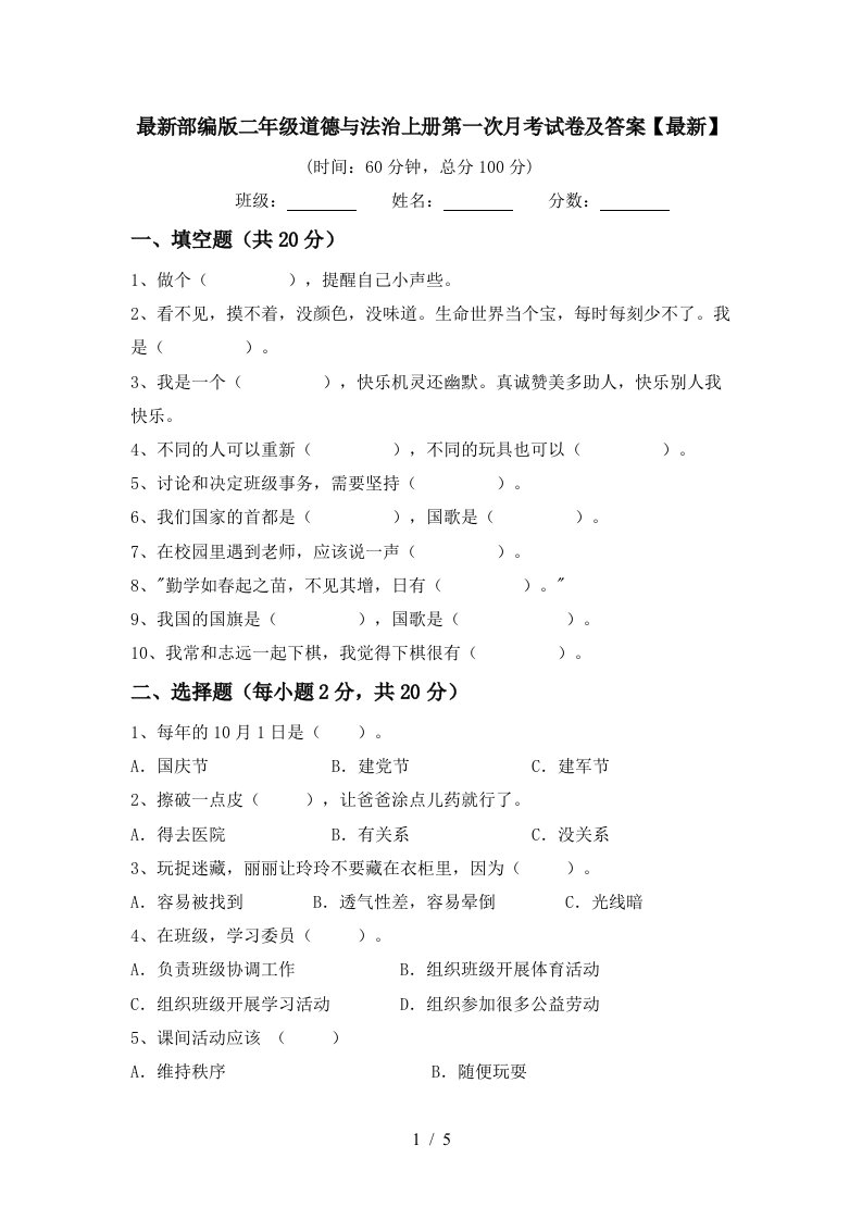 最新部编版二年级道德与法治上册第一次月考试卷及答案最新