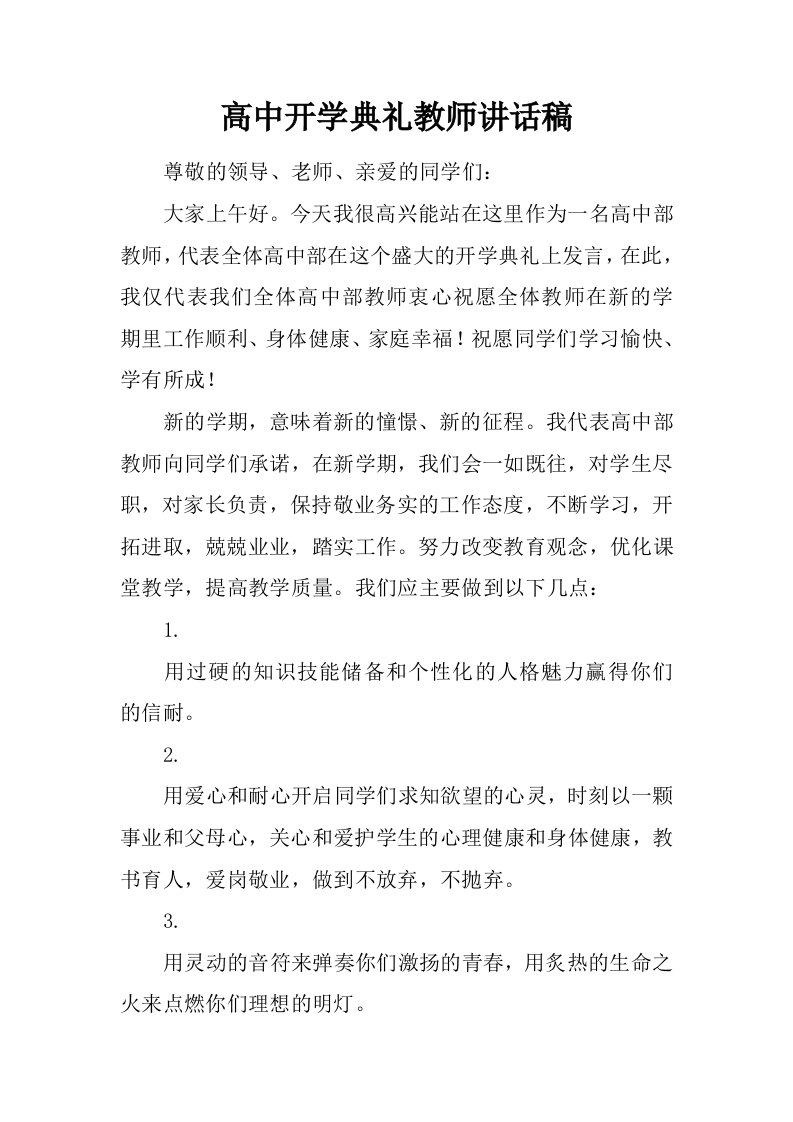 高中开学典礼教师讲话稿