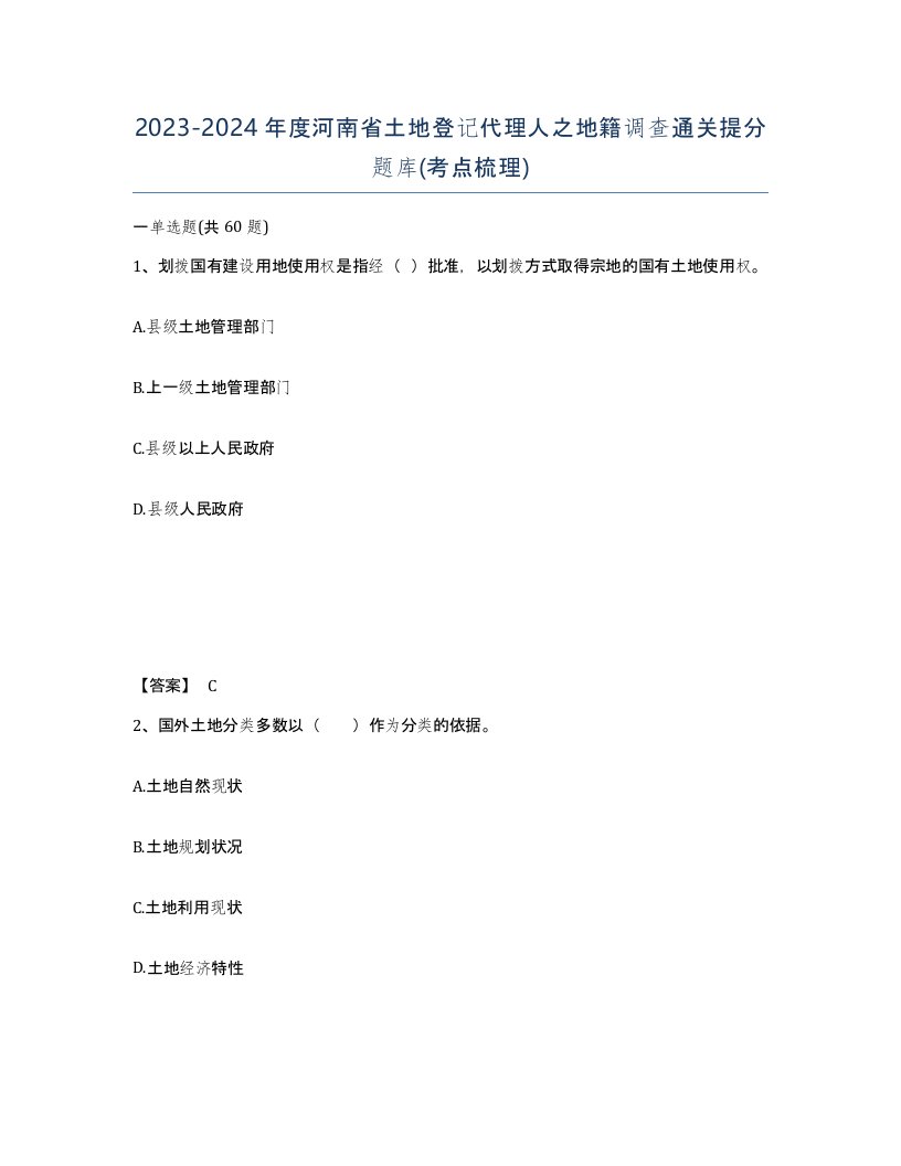 2023-2024年度河南省土地登记代理人之地籍调查通关提分题库考点梳理