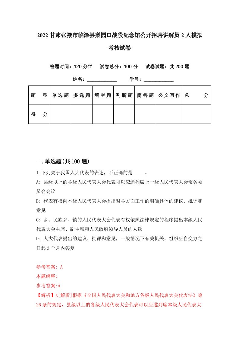 2022甘肃张掖市临泽县梨园口战役纪念馆公开招聘讲解员2人模拟考核试卷6