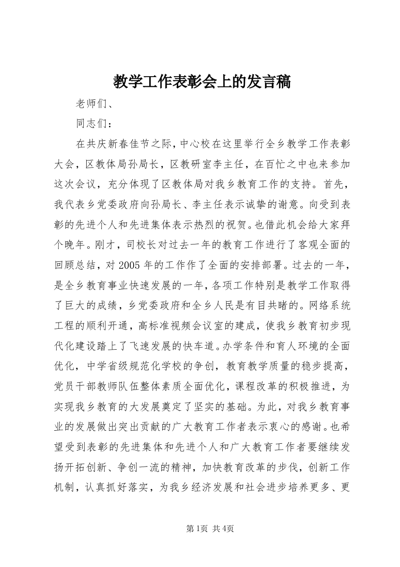 教学工作表彰会上的发言稿