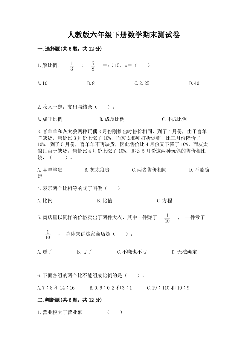 人教版六年级下册数学期末测试卷及答案（精选题）