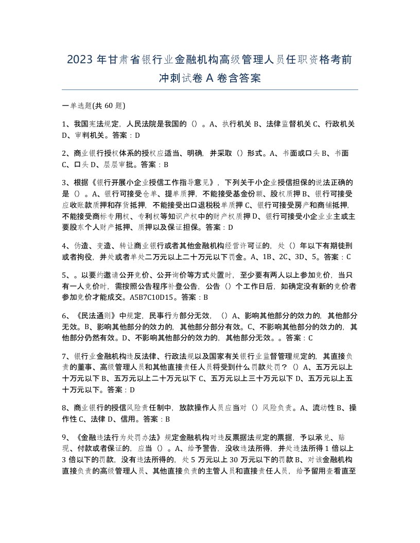 2023年甘肃省银行业金融机构高级管理人员任职资格考前冲刺试卷A卷含答案