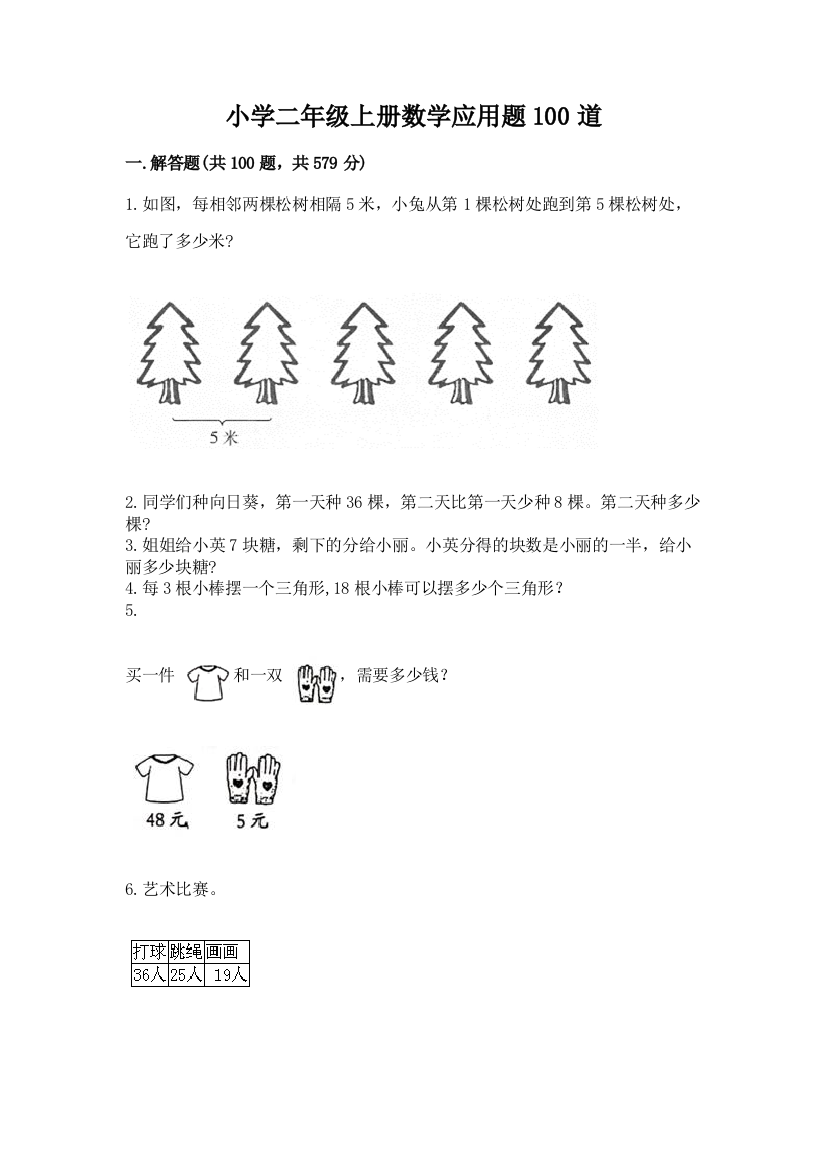 小学二年级上册数学应用题100道及参考答案【突破训练】