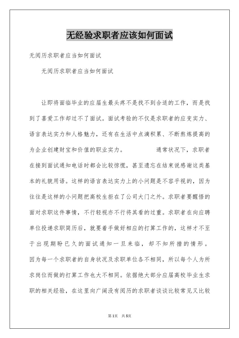 无经验求职者应该如何面试