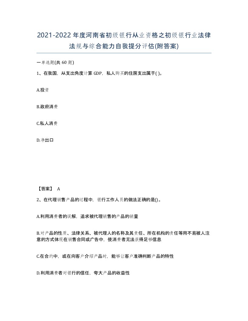 2021-2022年度河南省初级银行从业资格之初级银行业法律法规与综合能力自我提分评估附答案