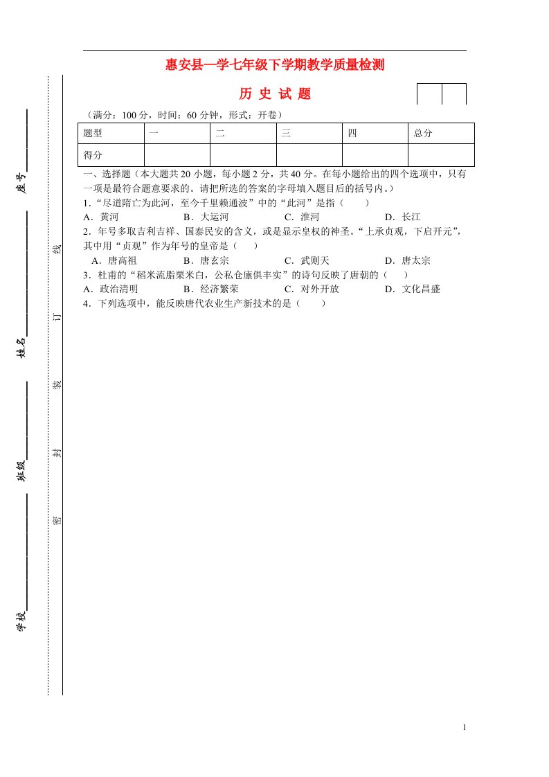 福建省惠安县学七级历史下学期教学质量检测试题（无答案）