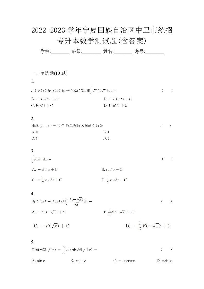 2022-2023学年宁夏回族自治区中卫市统招专升本数学测试题含答案