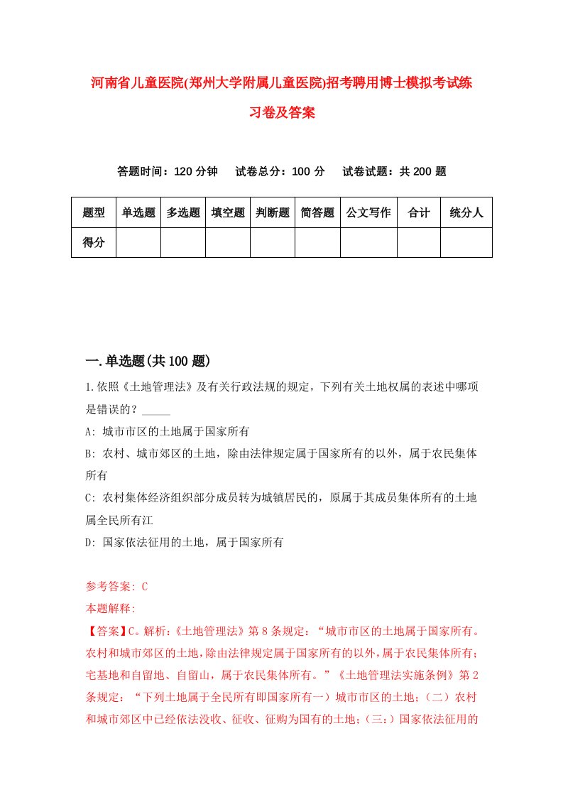 河南省儿童医院郑州大学附属儿童医院招考聘用博士模拟考试练习卷及答案第4卷