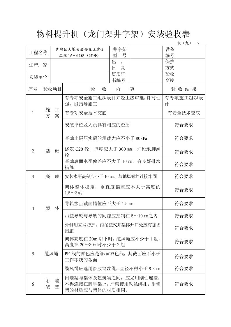 (九)-7井架安装验收表