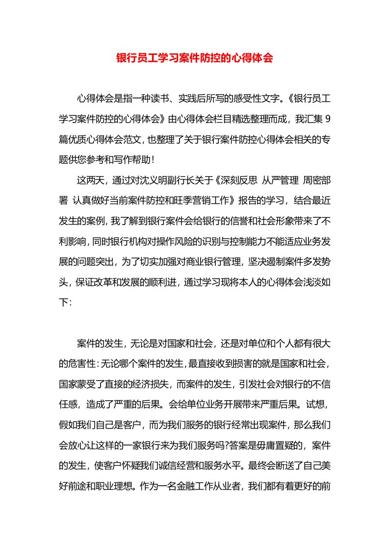 银行员工学习案件防控的心得体会