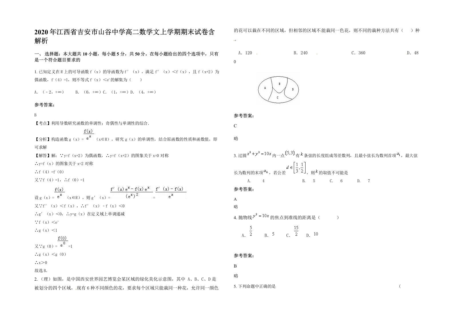 2020年江西省吉安市山谷中学高二数学文上学期期末试卷含解析