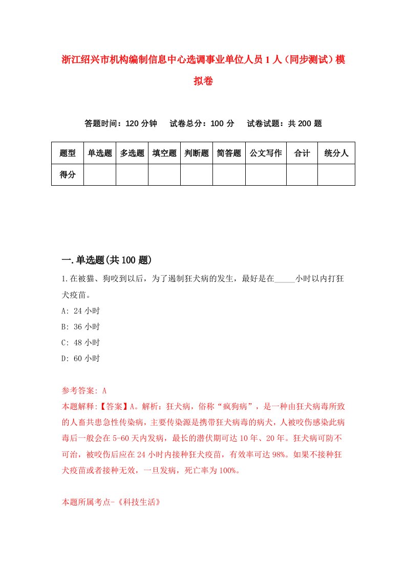 浙江绍兴市机构编制信息中心选调事业单位人员1人同步测试模拟卷第8期