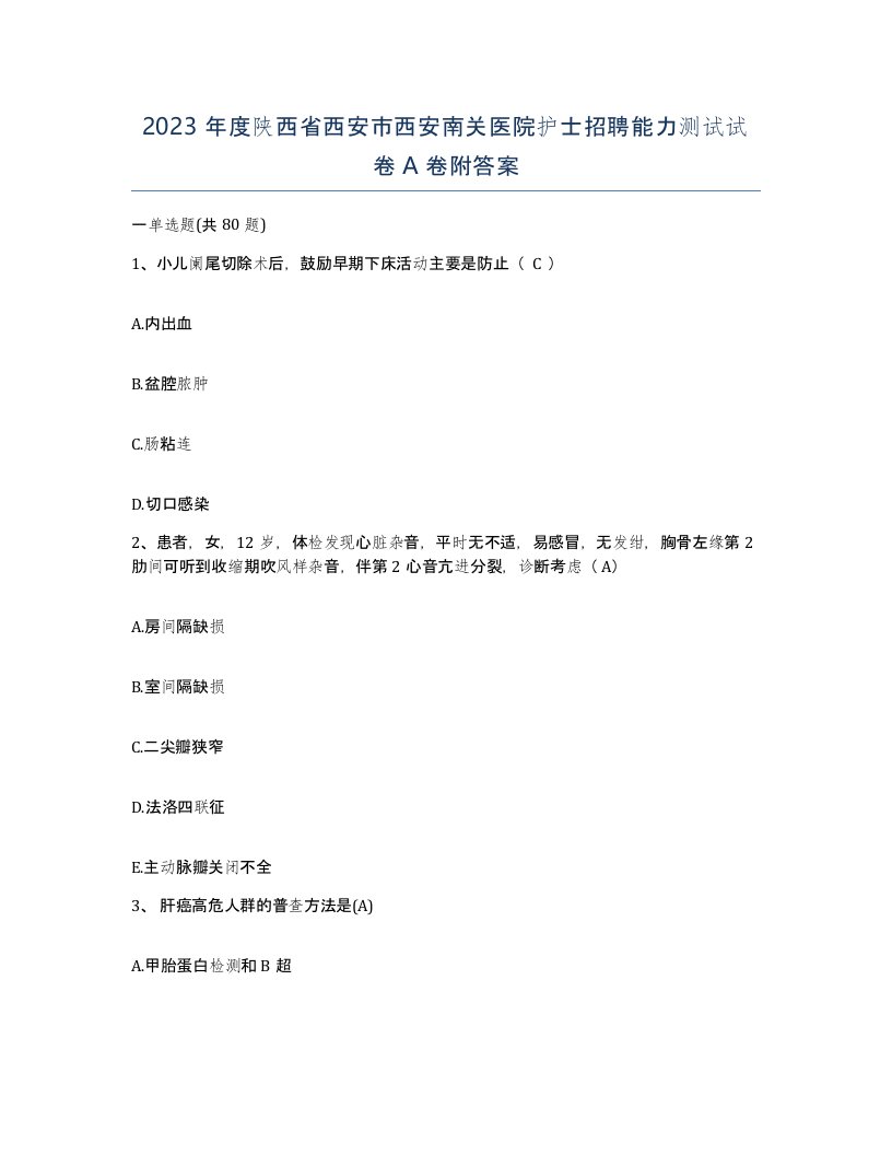 2023年度陕西省西安市西安南关医院护士招聘能力测试试卷A卷附答案