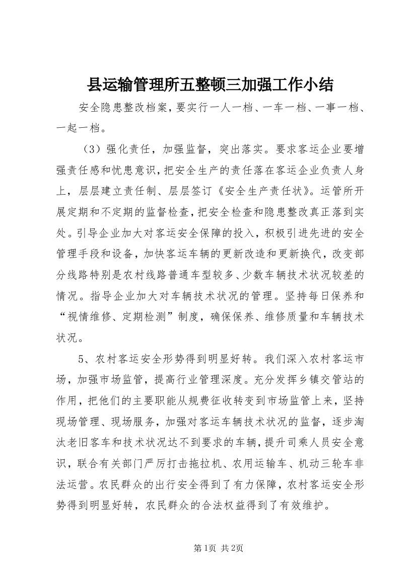 县运输管理所五整顿三加强工作小结