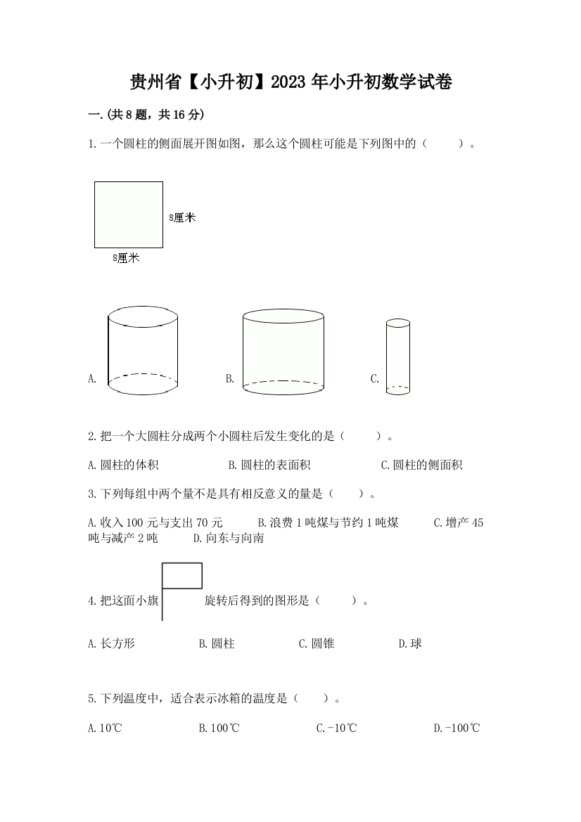 贵州省【小升初】2023年小升初数学试卷及答案参考