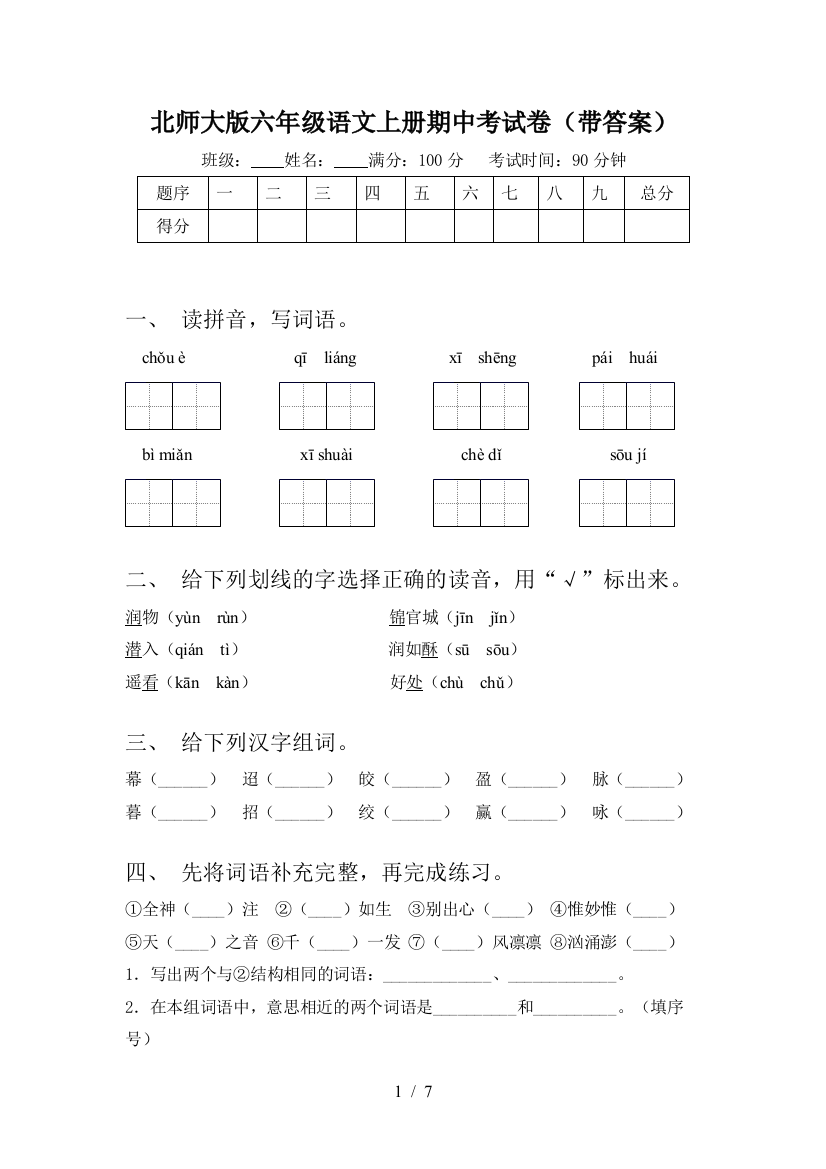 北师大版六年级语文上册期中考试卷(带答案)