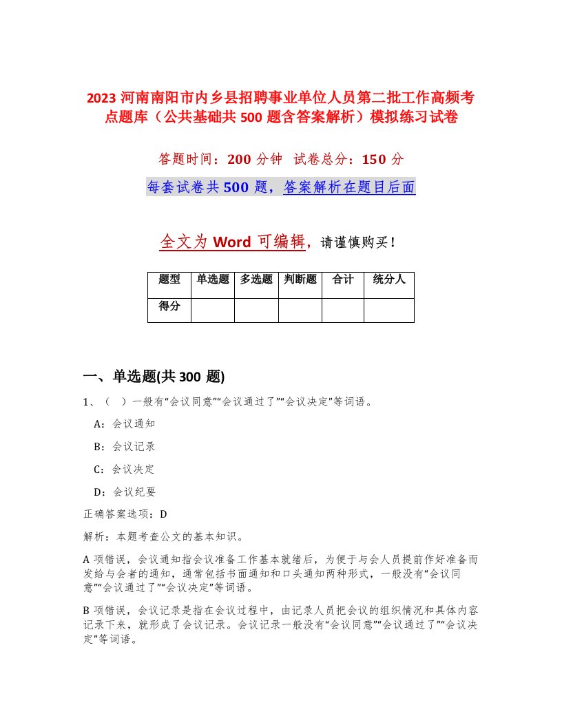 2023河南南阳市内乡县招聘事业单位人员第二批工作高频考点题库公共基础共500题含答案解析模拟练习试卷