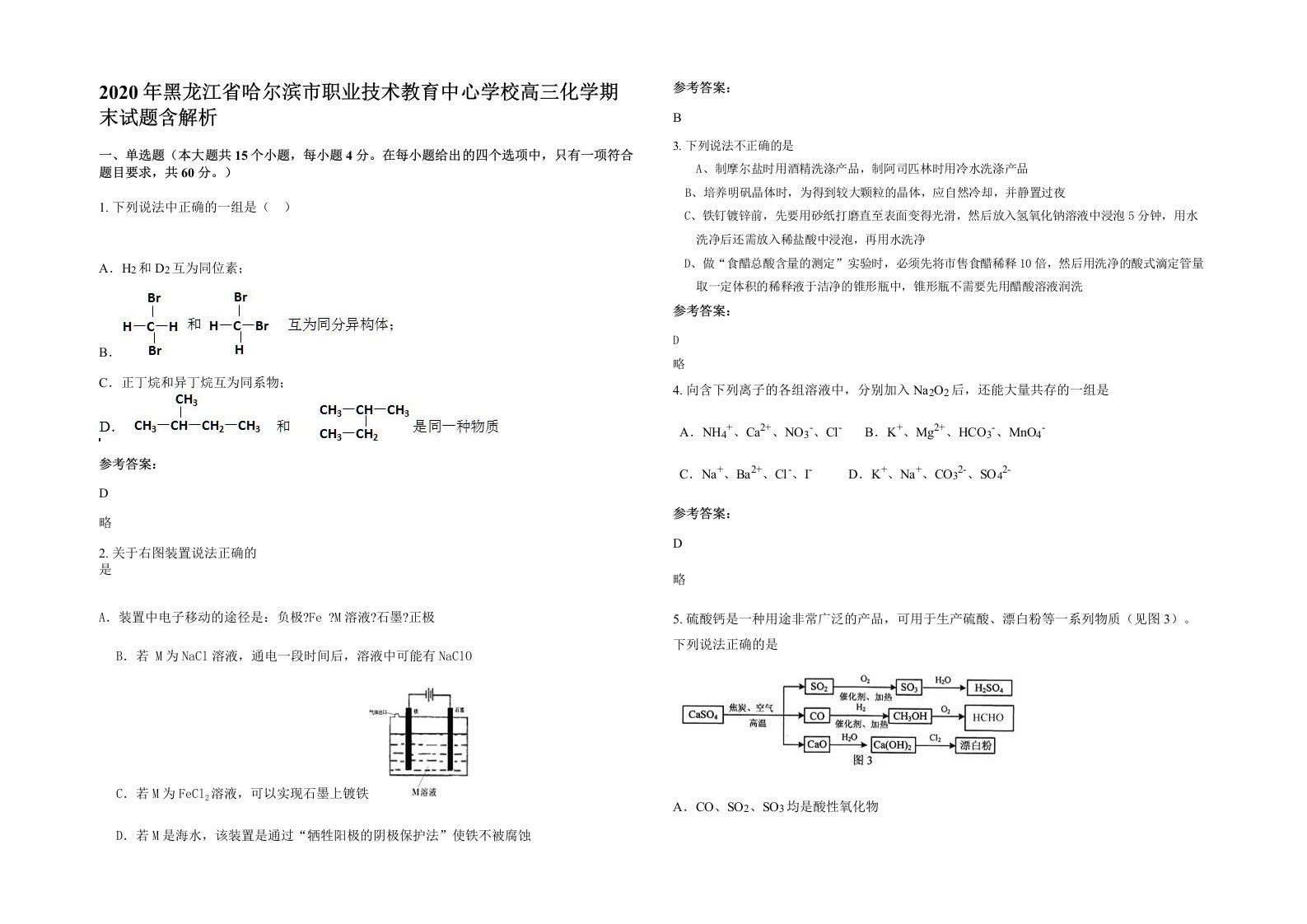 2020年黑龙江省哈尔滨市职业技术教育中心学校高三化学期末试题含解析