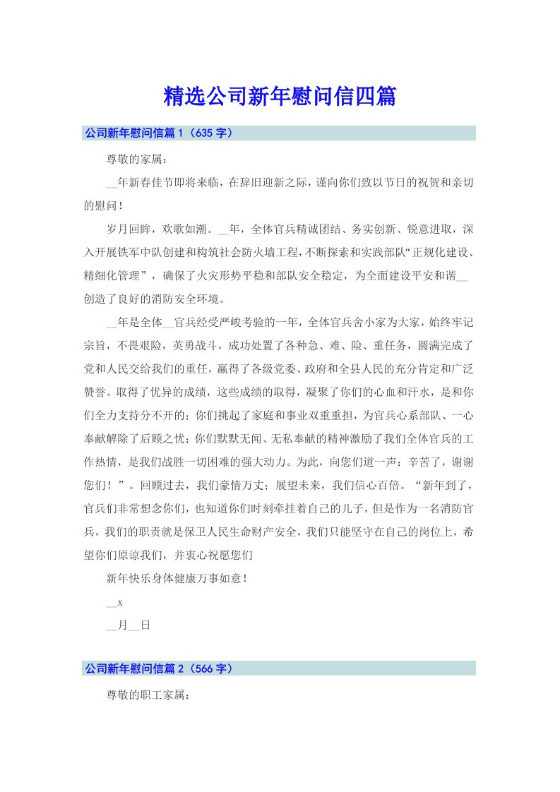 精选公司新年慰问信四篇