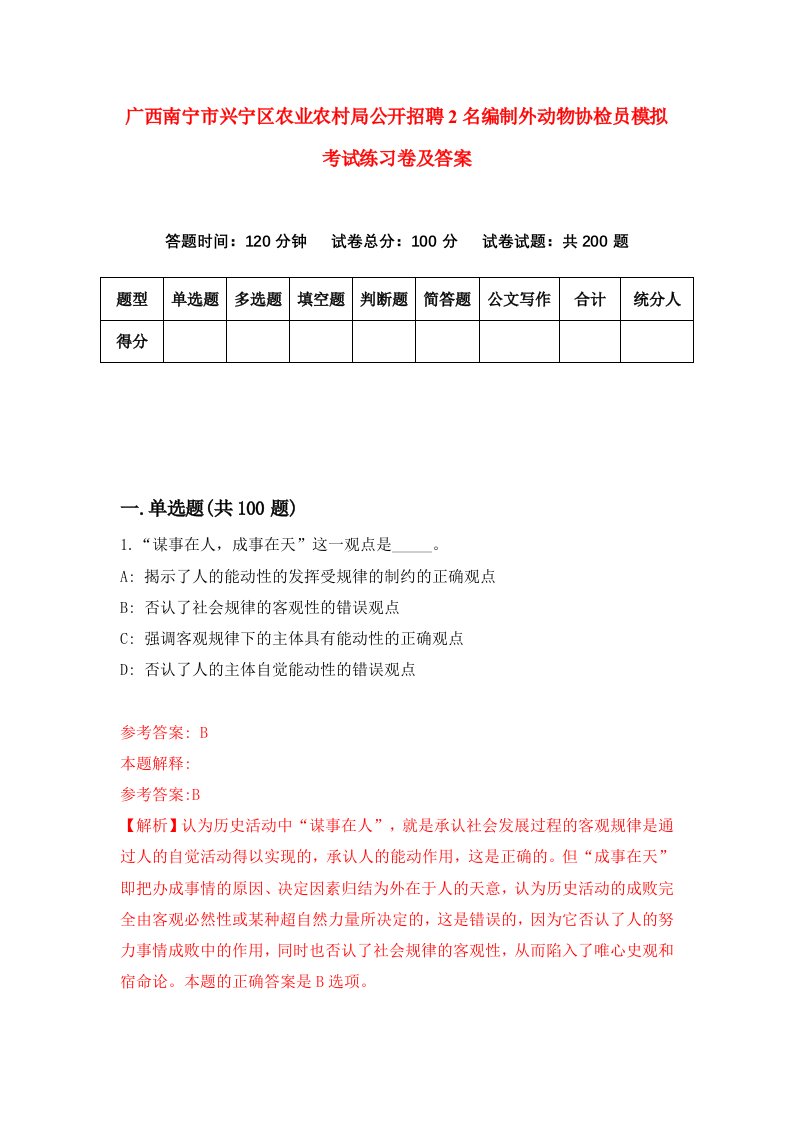 广西南宁市兴宁区农业农村局公开招聘2名编制外动物协检员模拟考试练习卷及答案第4版