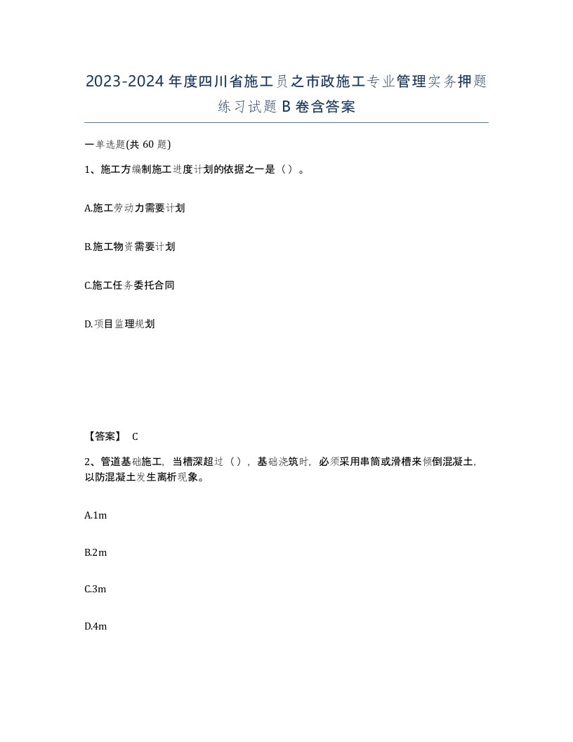 2023-2024年度四川省施工员之市政施工专业管理实务押题练习试题B卷含答案