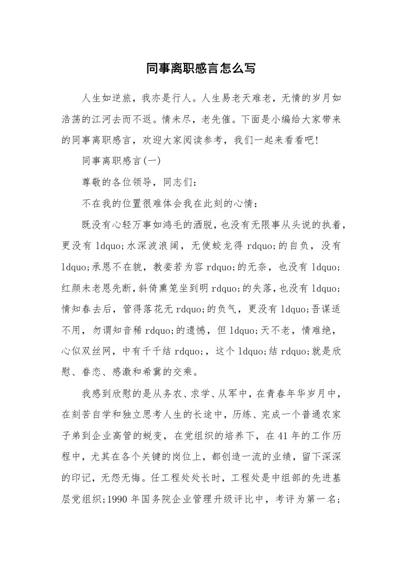 办公文秘_同事离职感言怎么写