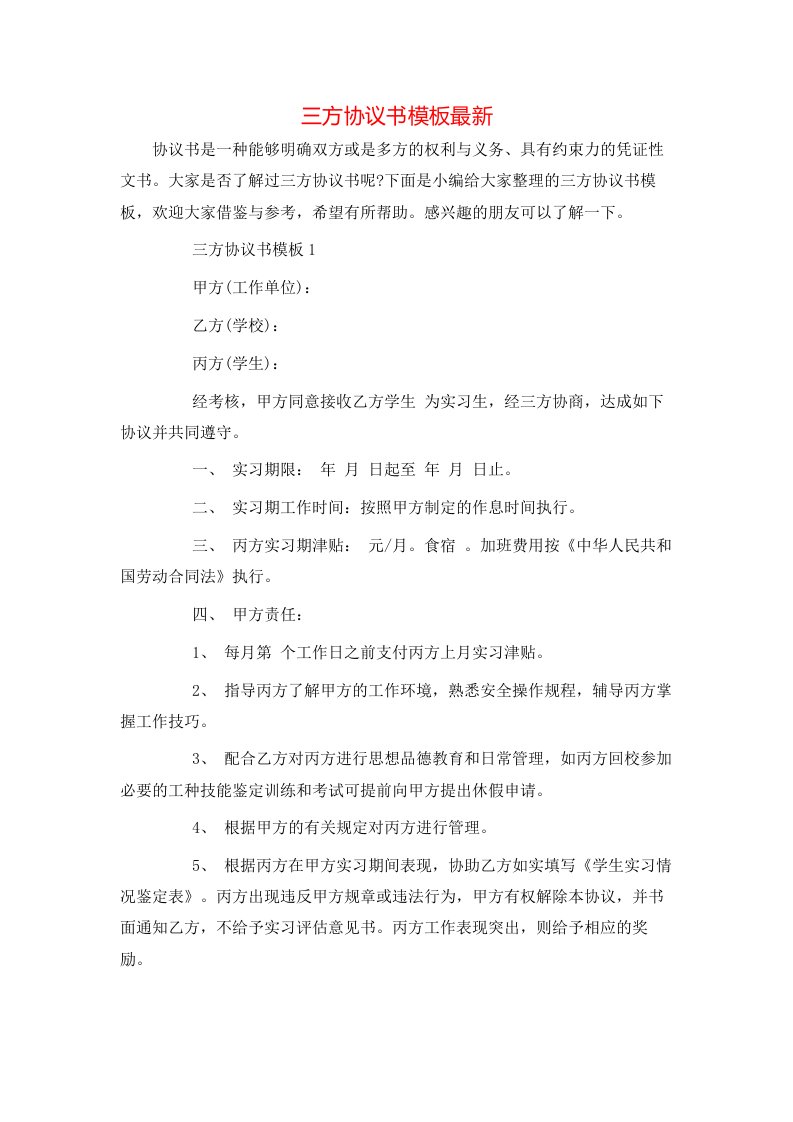 精选三方协议书模板最新