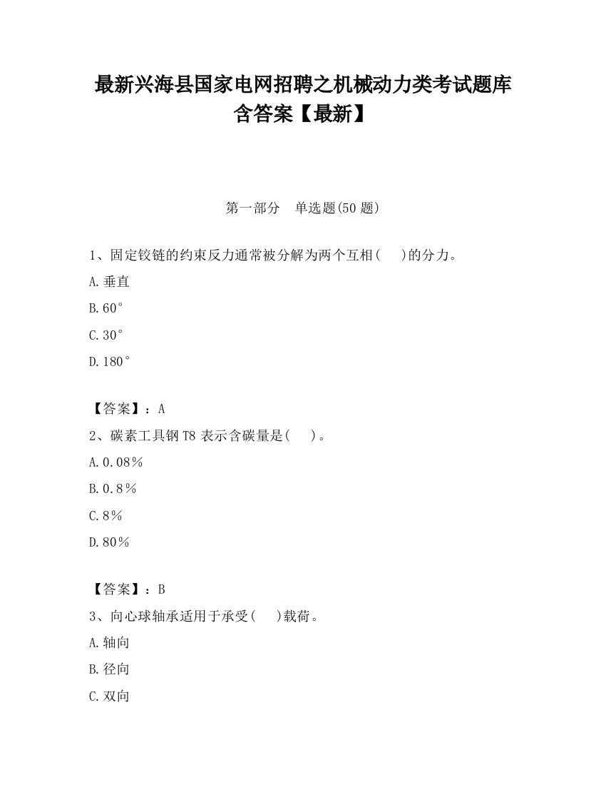 最新兴海县国家电网招聘之机械动力类考试题库含答案【最新】