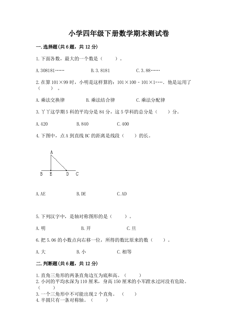 小学四年级下册数学期末测试卷【重点】