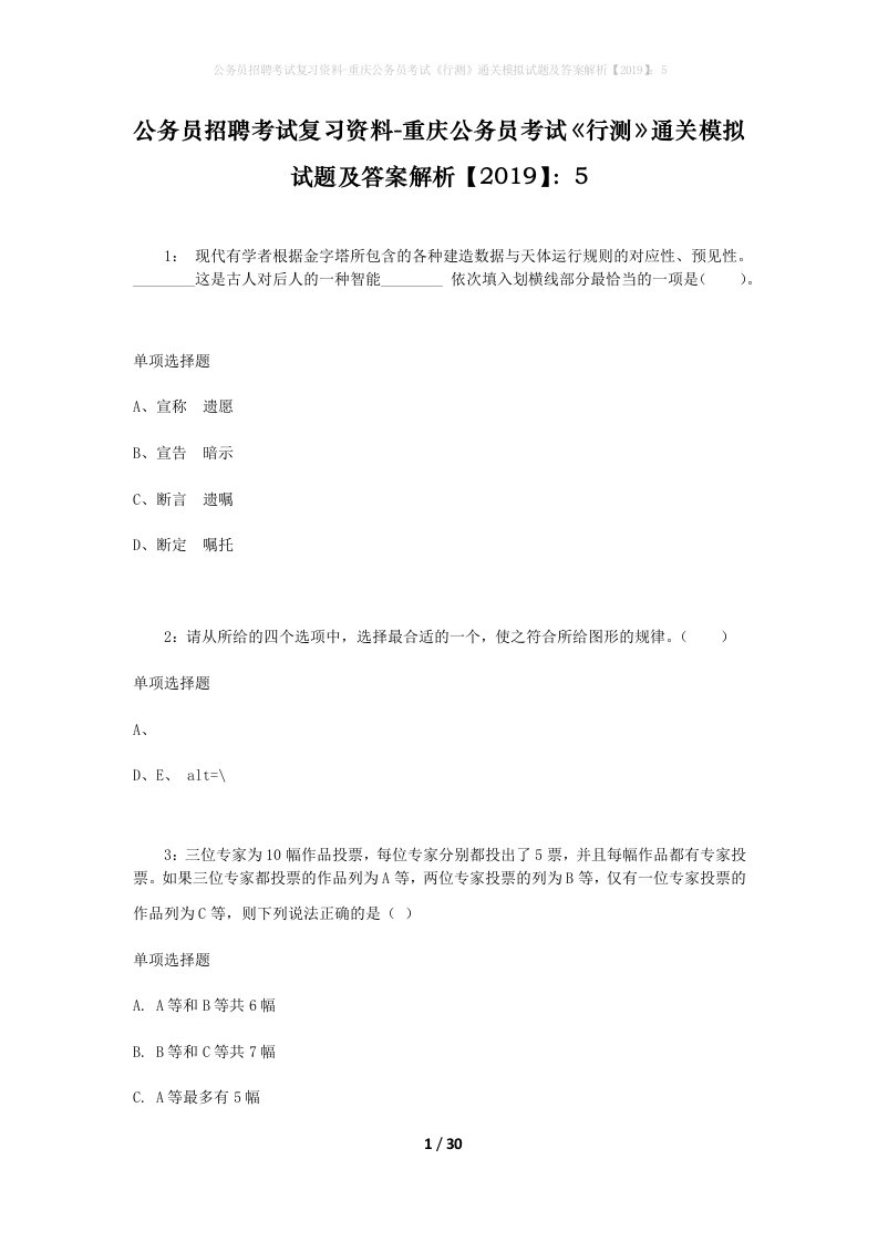 公务员招聘考试复习资料-重庆公务员考试行测通关模拟试题及答案解析20195_2